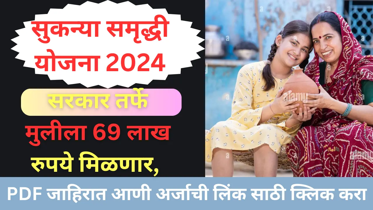 Sukanya Samriddhi Yojana 2024